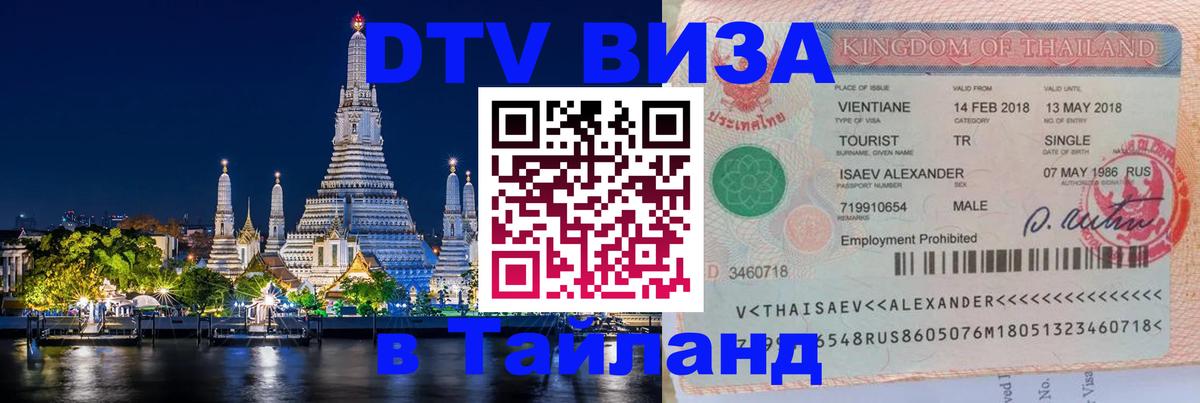ДТВ VISA Тайланд для фрилансеров 