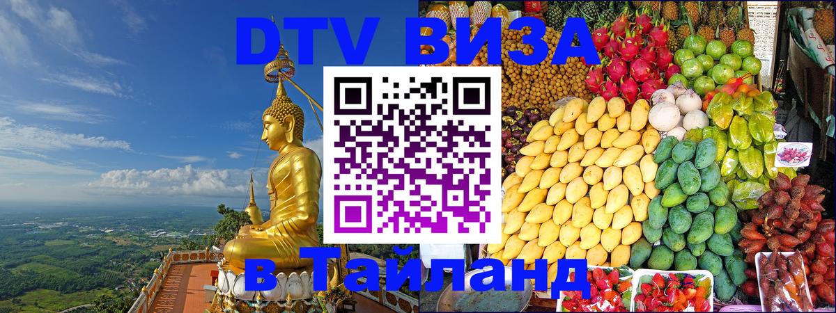 Стоимость и условия DTV визы — оформление в Таиланд под ключ - Братск  20.11.2025 