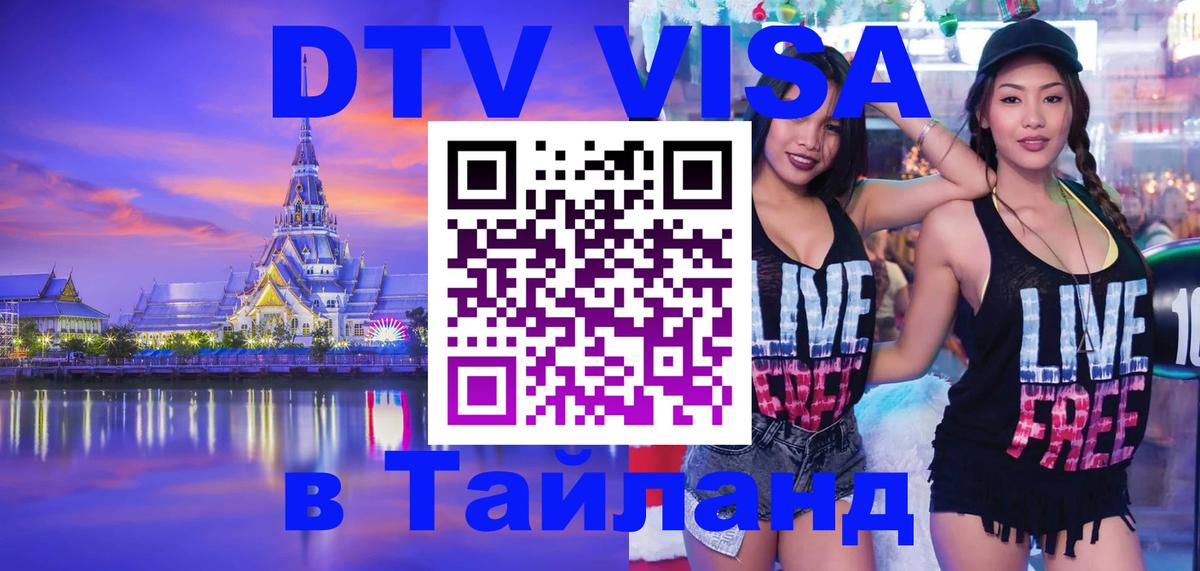 Купить DTV визу в Таиланд 